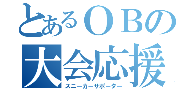 とあるＯＢの大会応援（スニーカーサポーター）