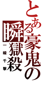 とある豪鬼の瞬獄殺（一瞬千撃）