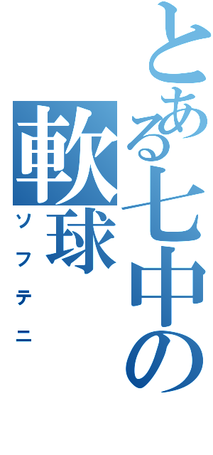 とある七中の軟球（ソフテニ）