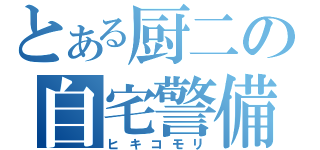 とある厨二の自宅警備（ヒキコモリ）