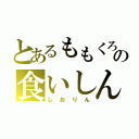 とあるももくろの食いしん坊で甘えん坊（しおりん）