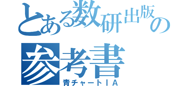 とある数研出版の参考書（青チャートⅠＡ）