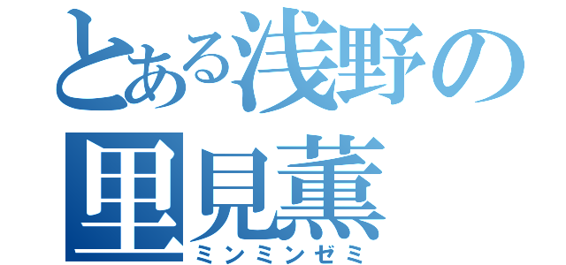 とある浅野の里見薫（ミンミンゼミ）