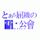 とある屈機の雪糕公會（ＤｒｅＹｅｒＳ）