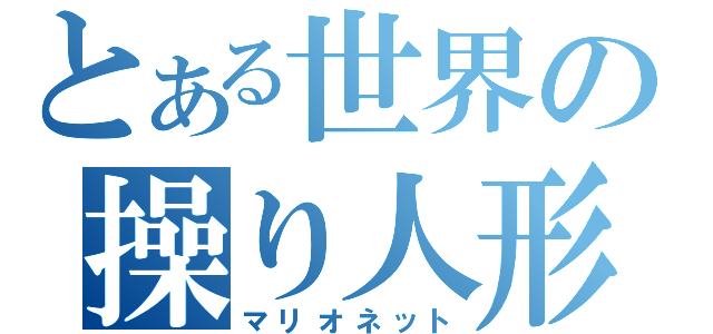 とある世界の操り人形（マリオネット）