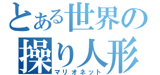 とある世界の操り人形（マリオネット）