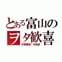 とある富山のヲタ歓喜（天晴爛漫！を放送）