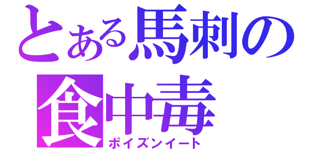 とある馬刺の食中毒（ポイズンイート）