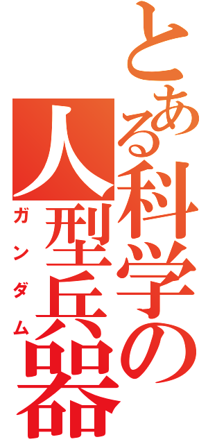 とある科学の人型兵器（ガンダム）