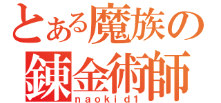 とある魔族の錬金術師（ｎａｏｋｉｄ１）