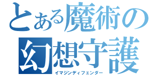 とある魔術の幻想守護（イマジンディフェンダー）