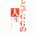 とあるＧＧの人生（ＲＡＩＬＧＵＮ）