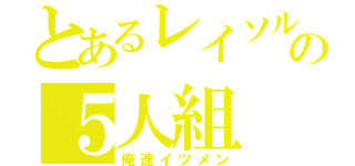 とあるレイソルの５人組（俺達イツメン）