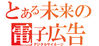 とある未来の電子広告（デジタルサイネージ）