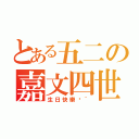 とある五二の嘉文四世（生日快樂唷~）