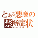 とある悪魔の禁断症状（リンゴくれえええ）