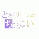 とあるチームのちっこい奴（ポイントマン）