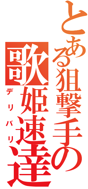 とある狙撃手の歌姫速達（デリバリ）