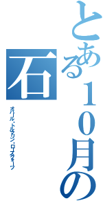 とある１０月の石（オパール・トルマリン・ローズクォーツ）