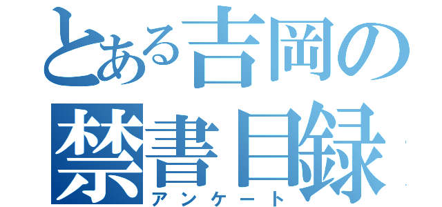 とある吉岡の禁書目録（アンケート）