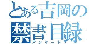 とある吉岡の禁書目録（アンケート）