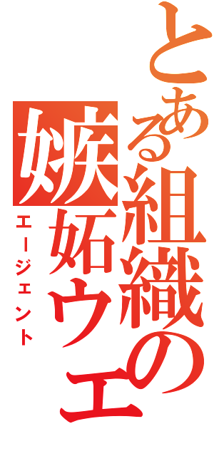 とある組織の嫉妬ウェル（エージェント）