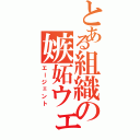 とある組織の嫉妬ウェル（エージェント）