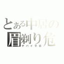 とある中居の眉剃り危機（ヤバイ予感）