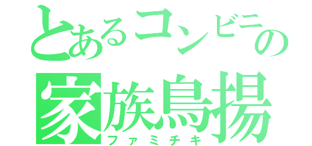 とあるコンビニの家族鳥揚肉（ファミチキ）