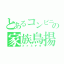 とあるコンビニの家族鳥揚肉（ファミチキ）