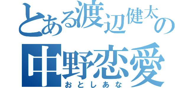 とある渡辺健太の中野恋愛（おとしあな）