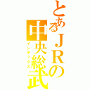 とあるＪＲの中央総武（インデックス）