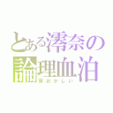 とある澪奈の論理血泊（頭おかしい）