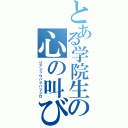 とある学院生の心の叫び（リアジュウバクハツシロ）