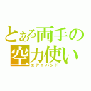 とある両手の空力使い（エアロバンド）