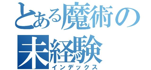 とある魔術の未経験（インデックス）