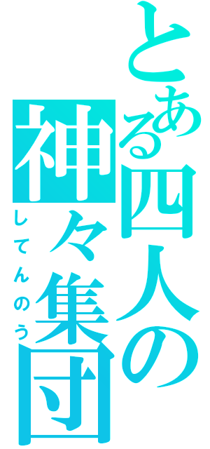 とある四人の神々集団（してんのう）