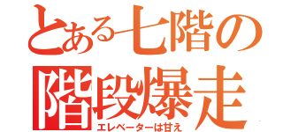 とある七階の階段爆走（エレベーターは甘え）