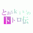 とあるｋｉｋｉのトトロ伝説（）