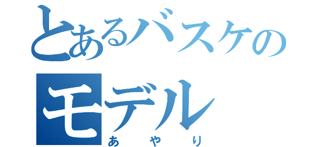 とあるバスケのモデル（あやり）