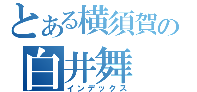 とある横須賀の白井舞（インデックス）