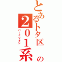 とあるトタ区 の２０１系 （バーミリオン ）