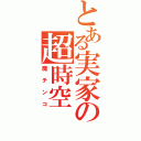 とある実家の超時空（魔チンコ）