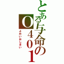 とある与命のＯ４０１（よめいおしまい）