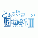 とある禁書目錄の超電磁砲Ⅱ（インデックス）