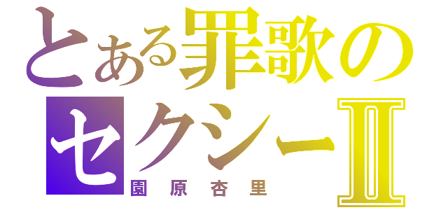 とある罪歌のセクシーⅢⅡ（園原杏里）