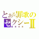 とある罪歌のセクシーⅢⅡ（園原杏里）