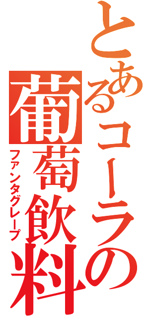 とあるコーラの葡萄飲料（ファンタグレープ）