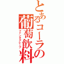 とあるコーラの葡萄飲料（ファンタグレープ）