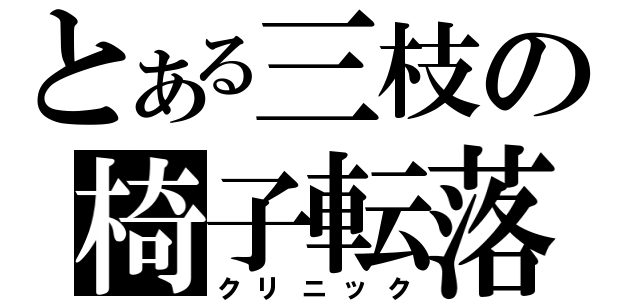 とある三枝の椅子転落（クリニック）